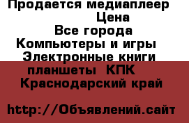 Продается медиаплеер  iconBIT XDS7 3D › Цена ­ 5 100 - Все города Компьютеры и игры » Электронные книги, планшеты, КПК   . Краснодарский край